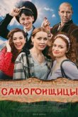  Самогонщицы 