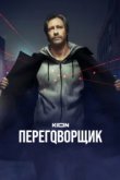  Переговорщик 