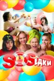  S.O.S.едки 