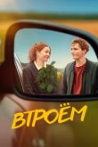  Втроём 