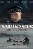  Трагедия в бухте Роджерс 