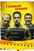  Грецкий орешек 