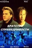  Братство справедливости 