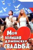  Моя большая армянская свадьба 
