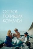  Остров погибших кораблей 