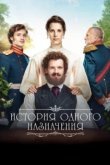  История одного назначения 