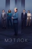 Мэтлок