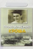  Приключения Кроша 