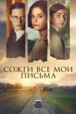  Сожги все мои письма 