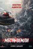  Месть земли 