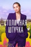  Столичная штучка 