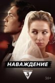  Наваждение 