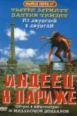  Индеец в Париже 