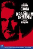  Охота за «Красным Октябрем» 
