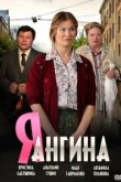  Я — Ангина 