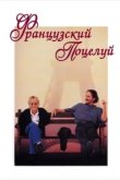  Французский поцелуй 