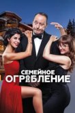  Семейное ограбление 