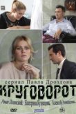  Круговорот 