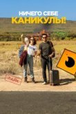  Ничего себе каникулы! 
