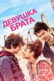  Девушка брата 
