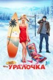 Уралочка