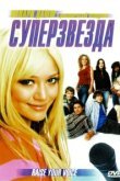  Суперзвезда 