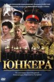  Юнкера 