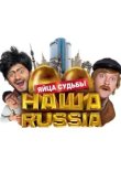  Наша Russia: Яйца судьбы 