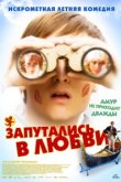  Запутались в любви 