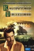  Капитан Тенкеш 