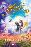  Winx Club: Волшебное приключение 