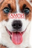  Гампи. Собачья жизнь 