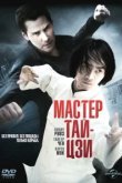  Мастер тай-цзи 