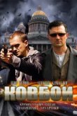  Ковбои 