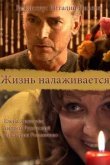  Жизнь налаживается 