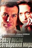  Сразу после сотворения мира 