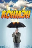  Конмэн 