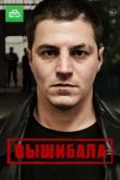 Вышибала 