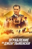  Ограбление по-джентльменски 