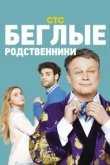  Беглые родственники 