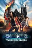  Библиотекари: Тайна короля Олафа 