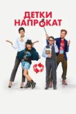  Детки напрокат 