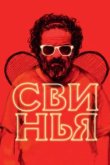  Свинья 