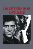 Смертельное оружие