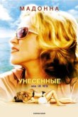  Унесенные морем 