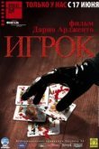  Игрок 