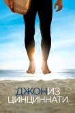  Джон из Цинциннати 