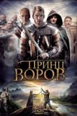  Принц воров 