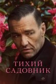  Тихий садовник 