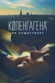  Копенгагена не существует 